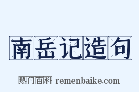 南岳记造句是什么意思的图片